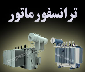 ایران ترانسفو ری اولین طراح و تولید کننده انواع ترانسفورماتورهای توزیع در ایران