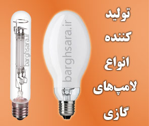 لامپ سازی نورافشان تولید کننده انواع لامپ