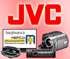 ماهان الکترونیک پاسارگاد فروش و خدمات پس از فروش محصولات JVC در ایران