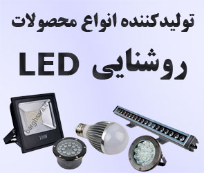 طیف الکترونیک ایرانیان تولید کننده تخصصی تجهیزات نورپردازی LED