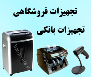 رایانه سفیر خاورمیانه عرضه کننده انواع ماشین‌های اداری و تجهیزات بانکی