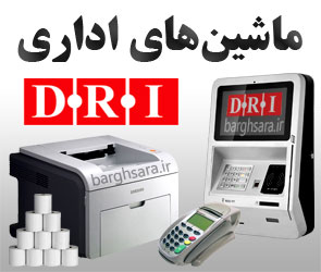 ماشینهای اداری دانش رایانه ایرانیان ماشینهای اداری