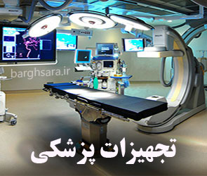 مدیریت تجهیزات پزشکی ایران عرضه کننده انواع تجهیزات پزشکی