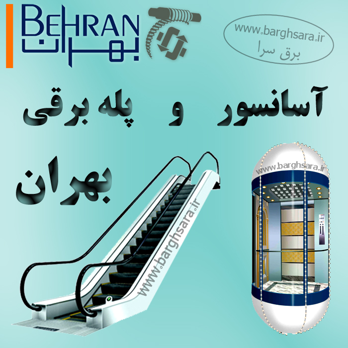 آسانسور و پله برقی بهران واردات و تولید قطعات آسانسور و پله برقی