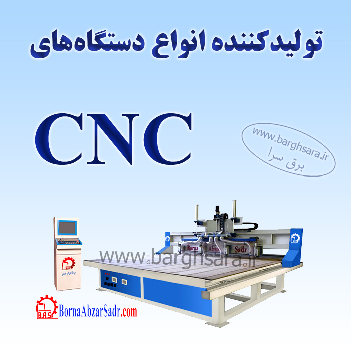 برنا ابزار صدر تولید کننده انواع دستگاه‌های برش CNC و دریل دروازه‌ای CNC