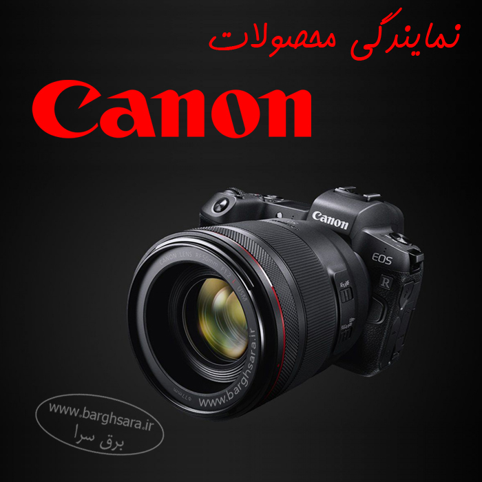 کانن نمایندگی واردات و فروش دوربین‌های فیلمبرداری و عکسبرداری با برند Canon