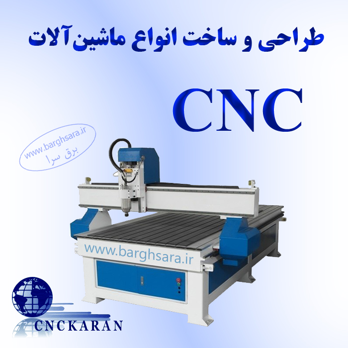 سی ان سی کاران طراحی و تولید انواع دستگاه‌های CNC
