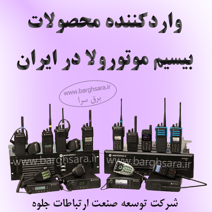 توسعه صنعت ارتباطات جلوه وارد کننده محصولات بیسیم موتورولا در ایران