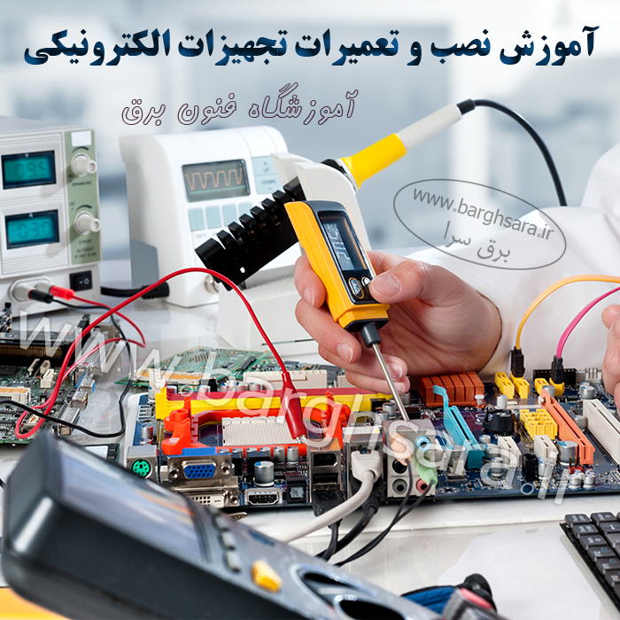 آموزشگاه فنون برق آموزش نصب و تعمیرات تجهیزات الکترونیکی