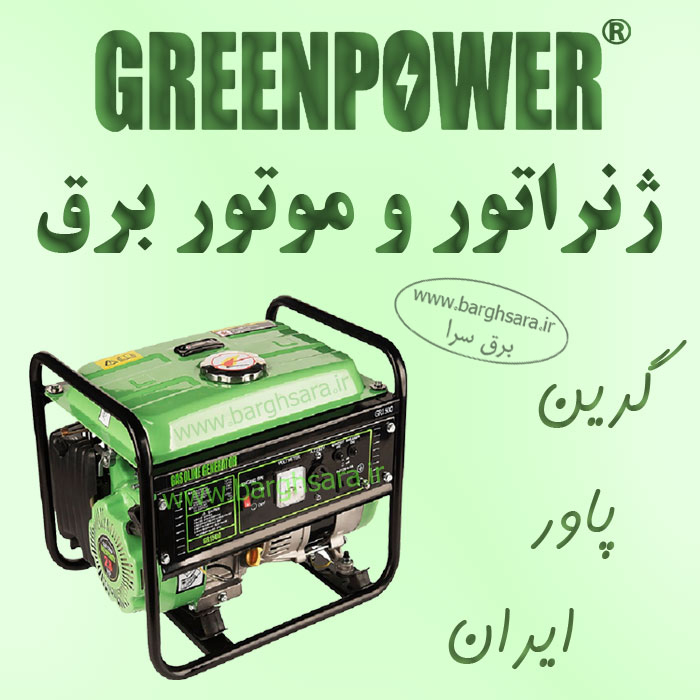 پایا انرژی سبز موتور برق گازسوز، موتور چند منظوره گازسوز و پمپ آبیاری گازسوز