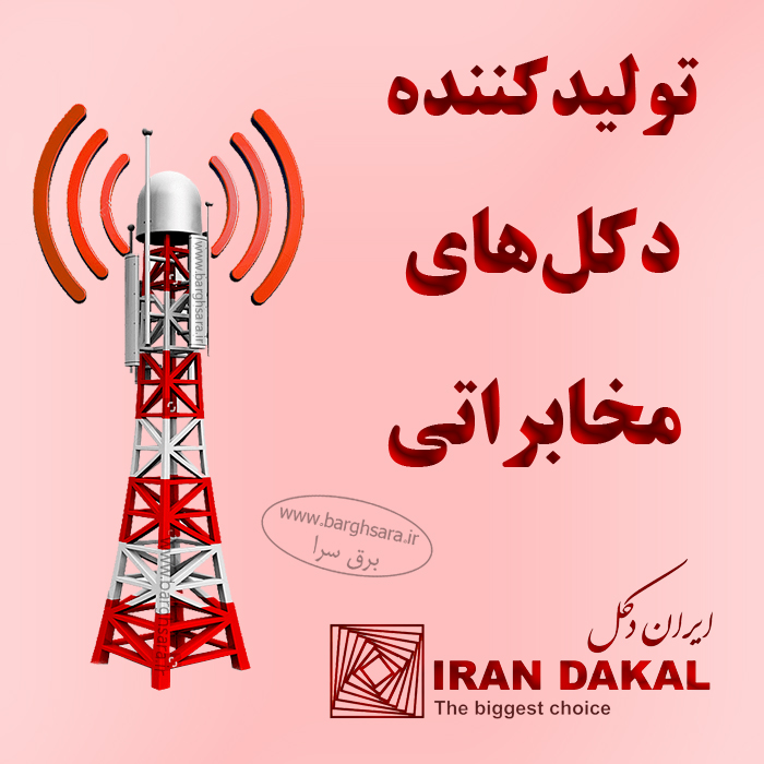 شرکت ایران دکل انواع دکل‌های مخابراتی خود ایستا، منوپل و مهاری