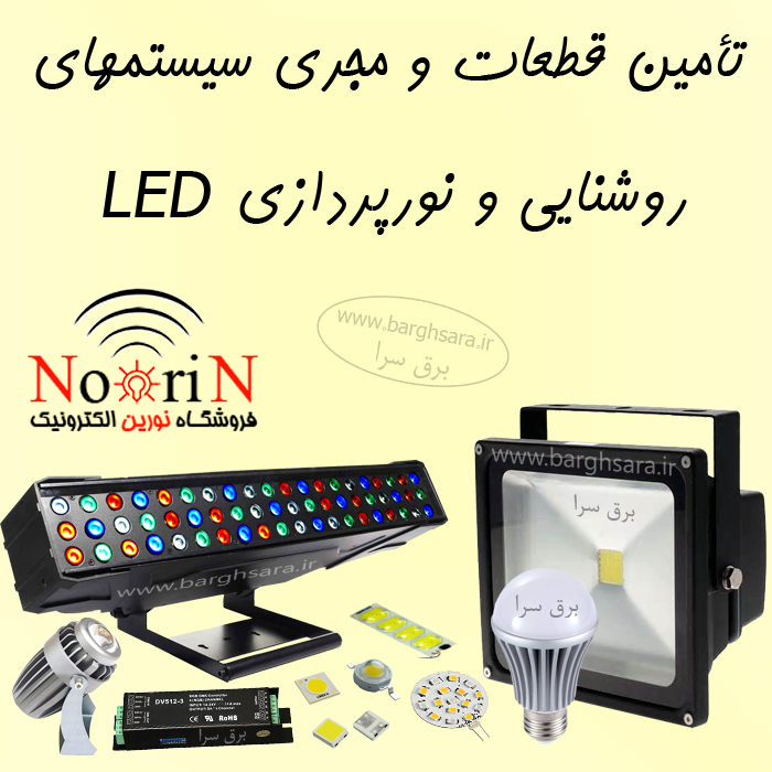 نورین الکترونیک قطعات سیستم‌های روشنایی و نورپردازی مبتنی بر LED