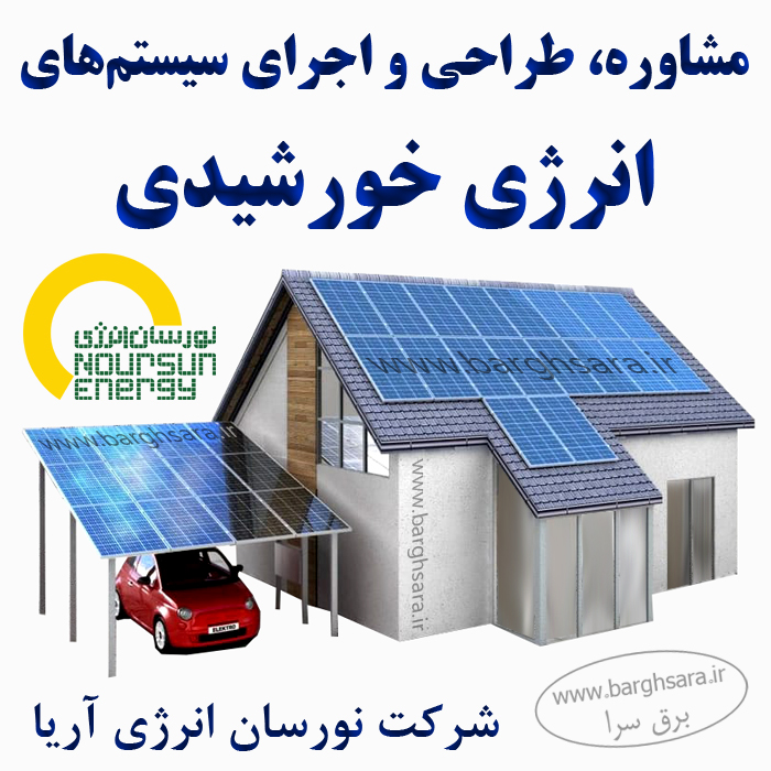 نورسان انرژی آریا سیستم‌های انرژی خورشیدی