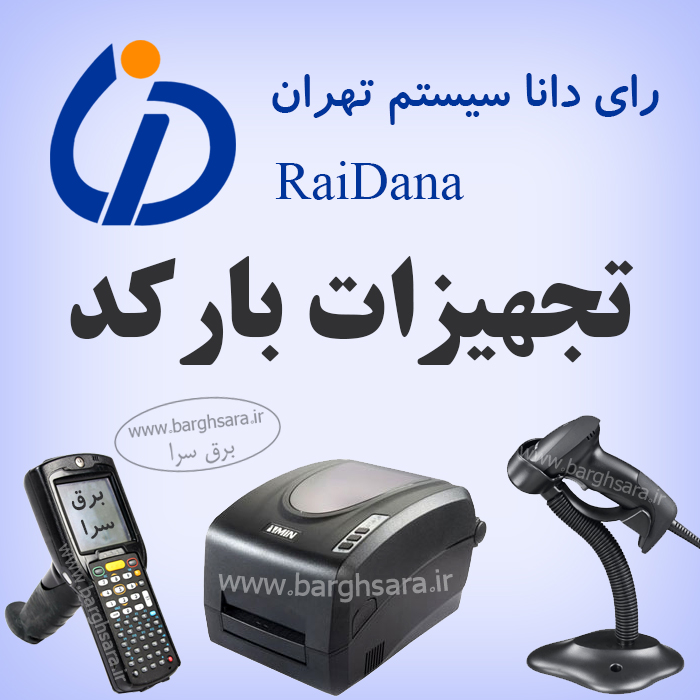 رای دانا سیستم تهران عرضه کننده تجهیزات، نرم‌افزار و مواد مصرفی سیستم‌های مبتنی بر بارکد