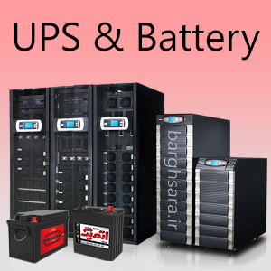 UPS، اینورتر، استابلایزر و باتری
