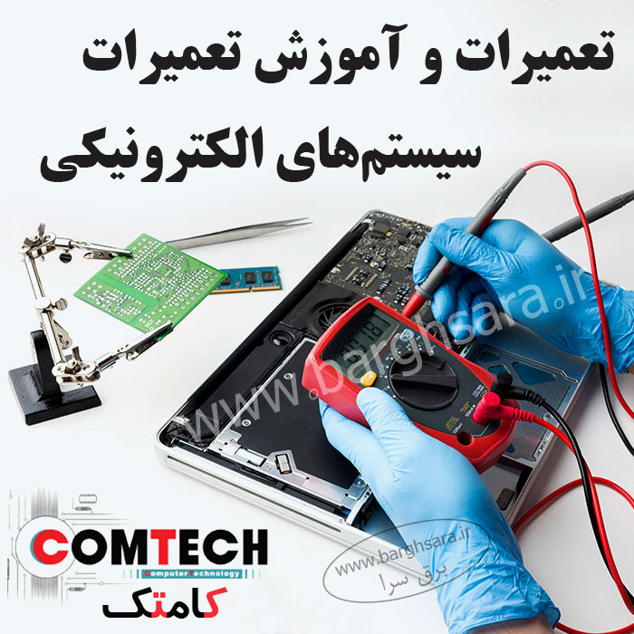 کامتک تعمیرات و آموزش نصب و تعمیرات دستگاه‌های الکترونیکی