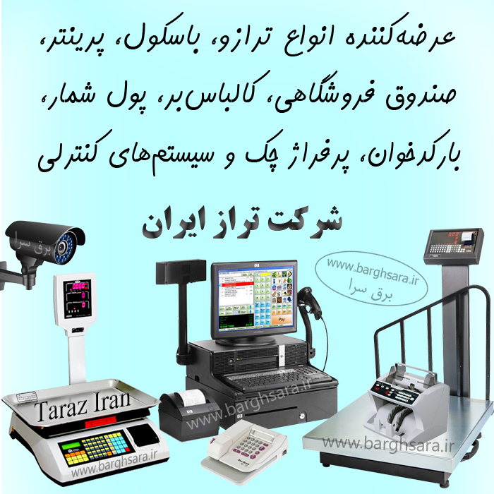 تراز ایران نماینده ترازوهای دیجیتال صنعتی، آزمایشگاهی و فروشگاهی